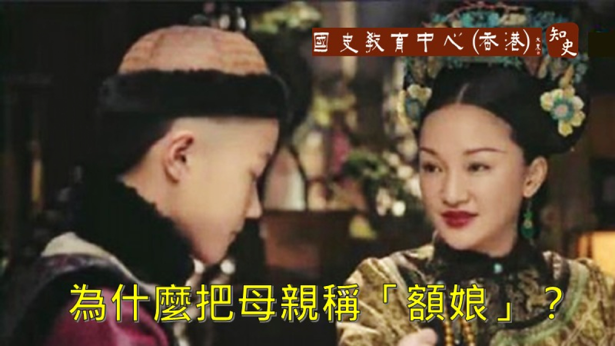 為什麼把母親稱「額娘」？